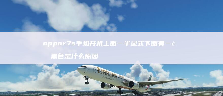 oppor7s手机开机上面一半显式下面有一节黑色是什么原因
