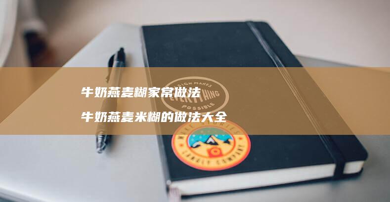 牛奶燕麦糊家常做法牛奶燕麦米糊的做法大全