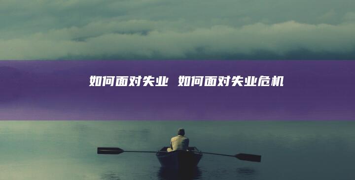 如何面对失业如何面对失业危机