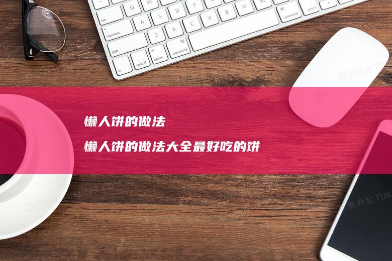 懒人饼的做法 懒人饼的做法大全最好吃的饼