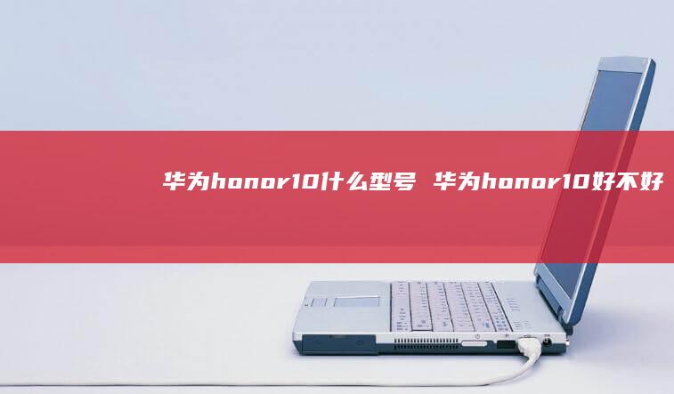 华为honor10什么型号华为honor10