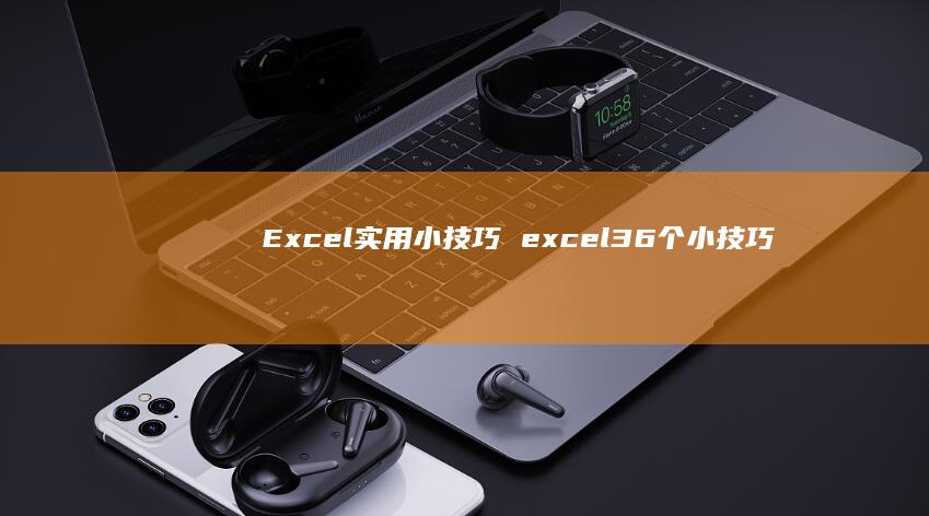 Excel实用小技巧excel36个小技巧