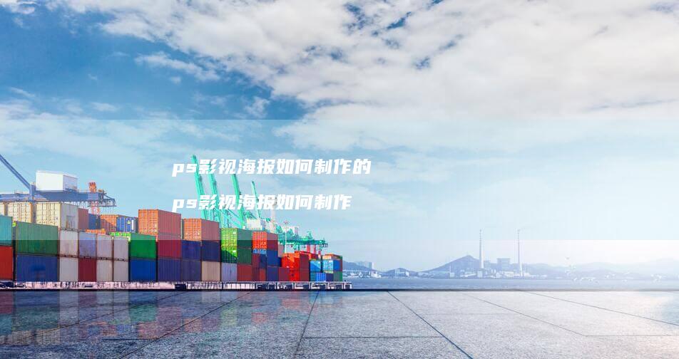 ps影视海报如何制作的 ps影视海报如何制作