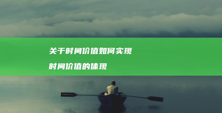 关于时间价值如何实现 时间价值的体现