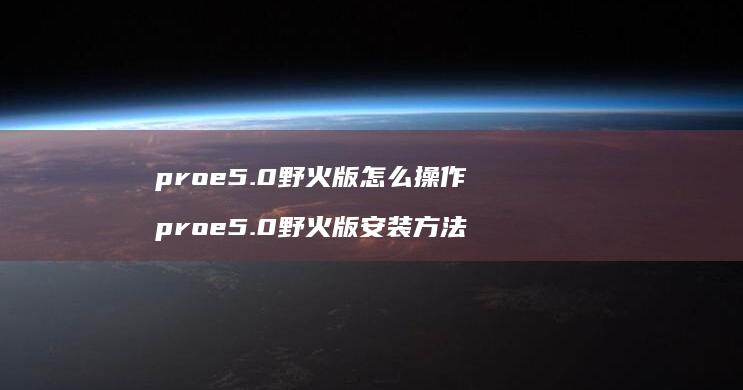 proe50野火版怎么操作proe50野