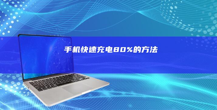快速充电80%的