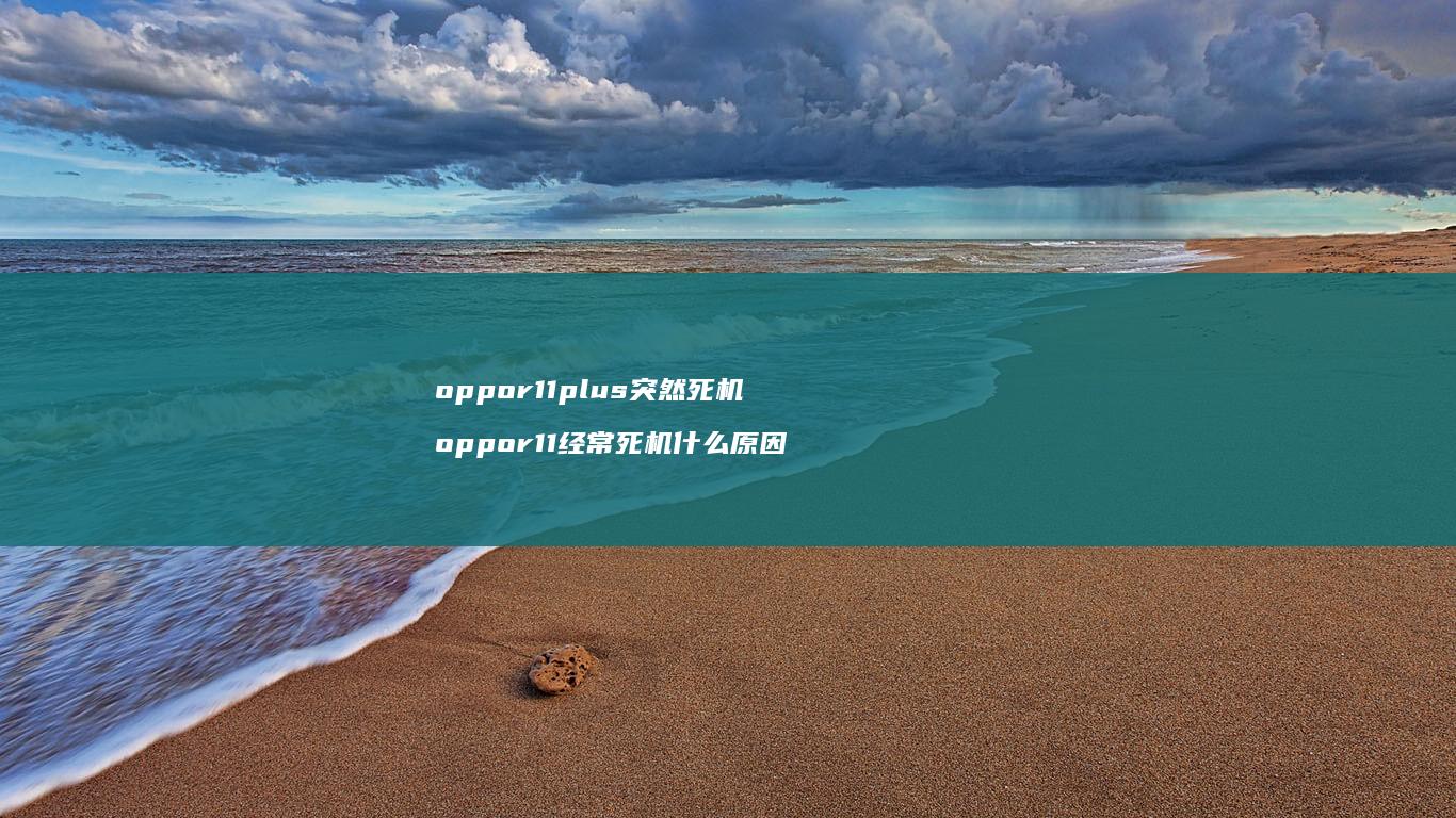 oppor11plus突然死机 oppor11经常死机什么原因