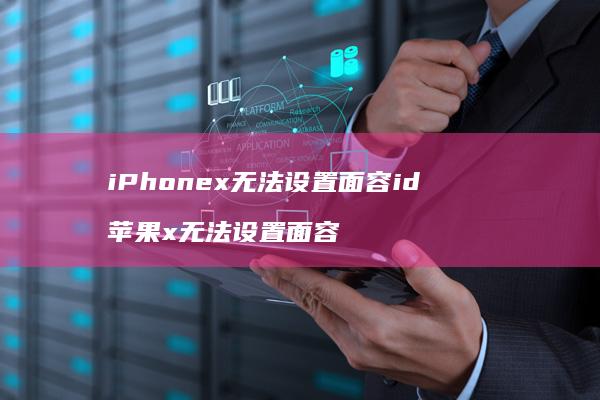 iPhonex无法设置面容id苹果x无法设置