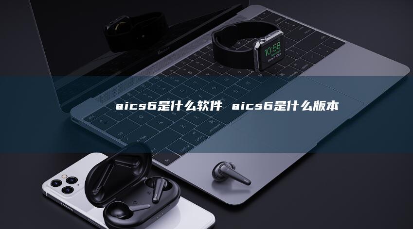 aics6是什么软件aics6是什么