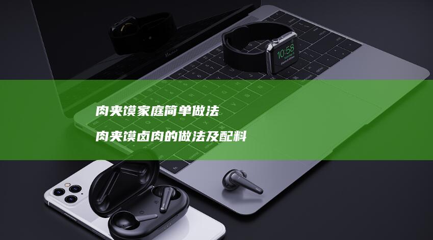 肉夹馍家庭简单做法 肉夹馍卤肉的做法及配料