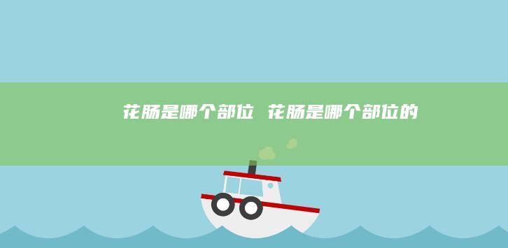 花肠是哪个部位 花肠是哪个部位的