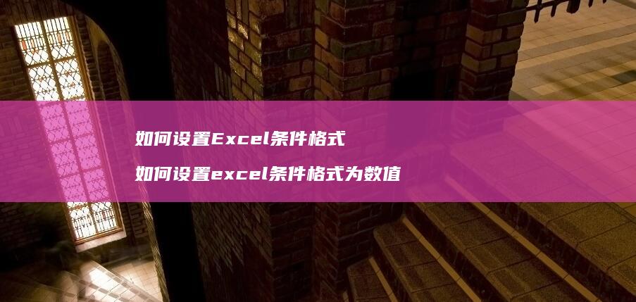 如何设置Excel条件格式如何设置excel