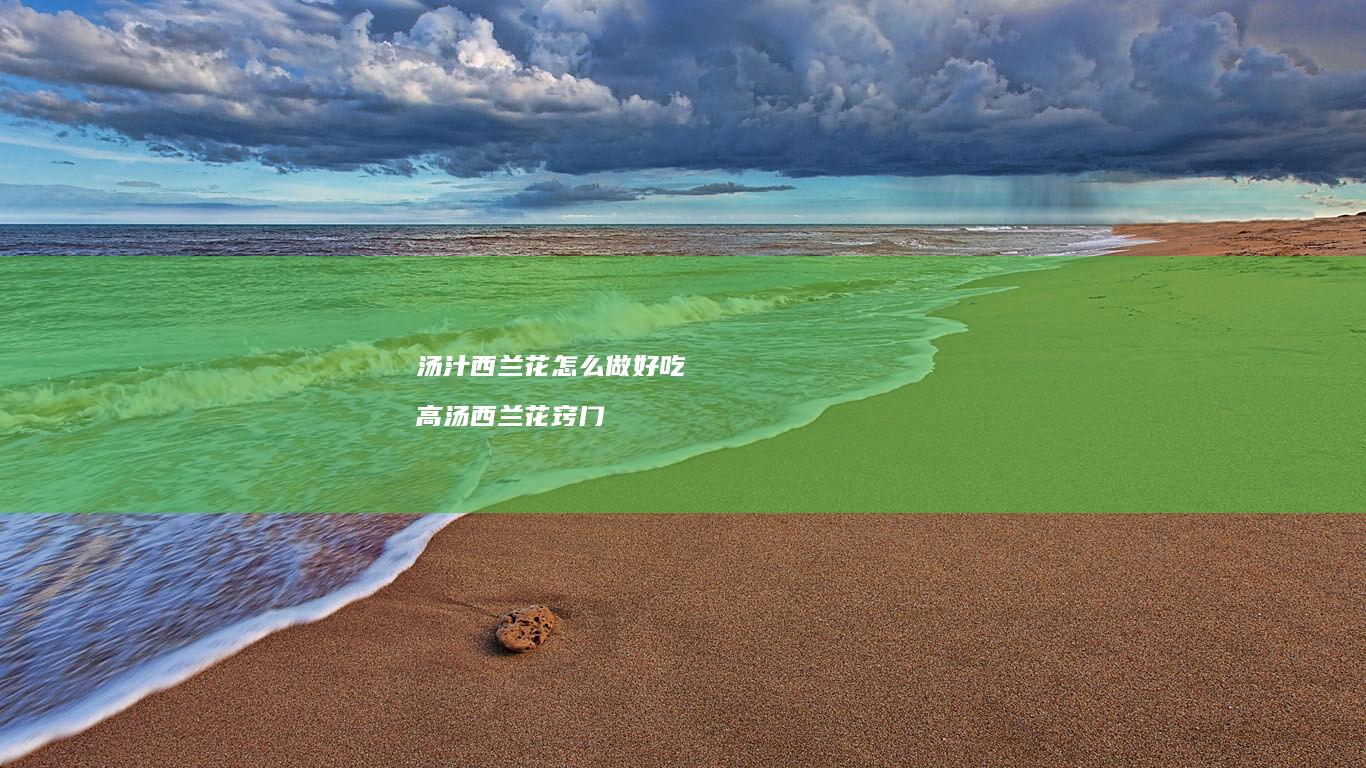 汤汁西兰花怎么做好吃高汤西兰花窍门