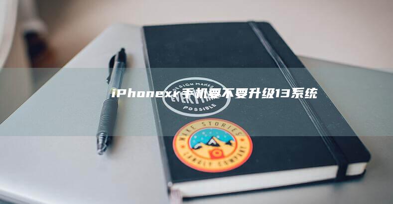 iPhonexr要不要升级13