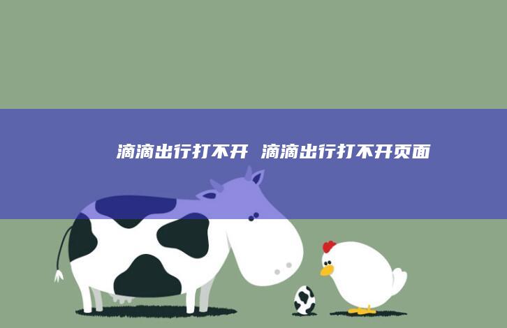 滴滴出行打不开滴滴出行打不开页面
