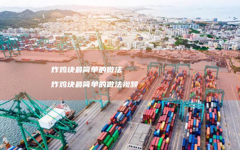 炸鸡块最简单的做法炸鸡块最简单的做法视频