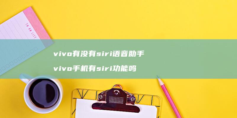vivo有没有siri语音助手vivo有