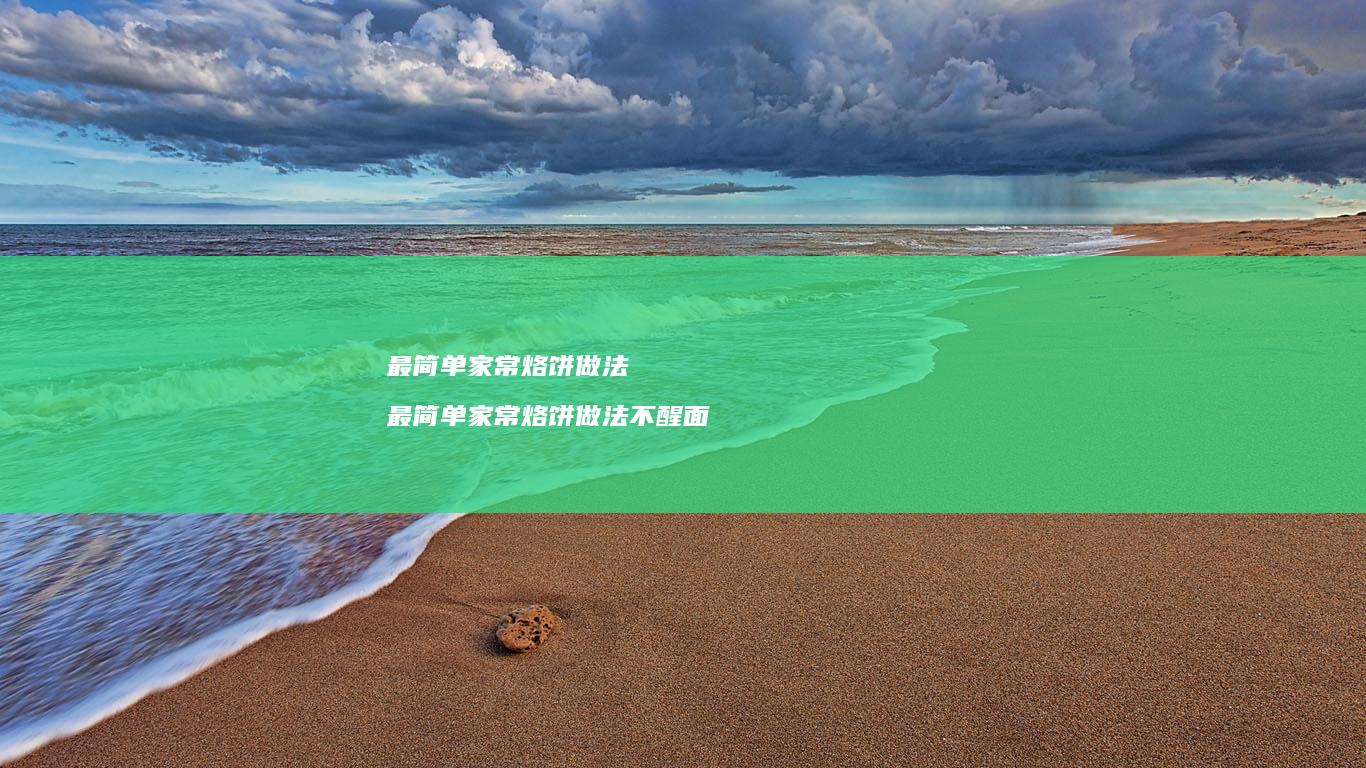 最简单家常烙饼做法 最简单家常烙饼做法不醒面