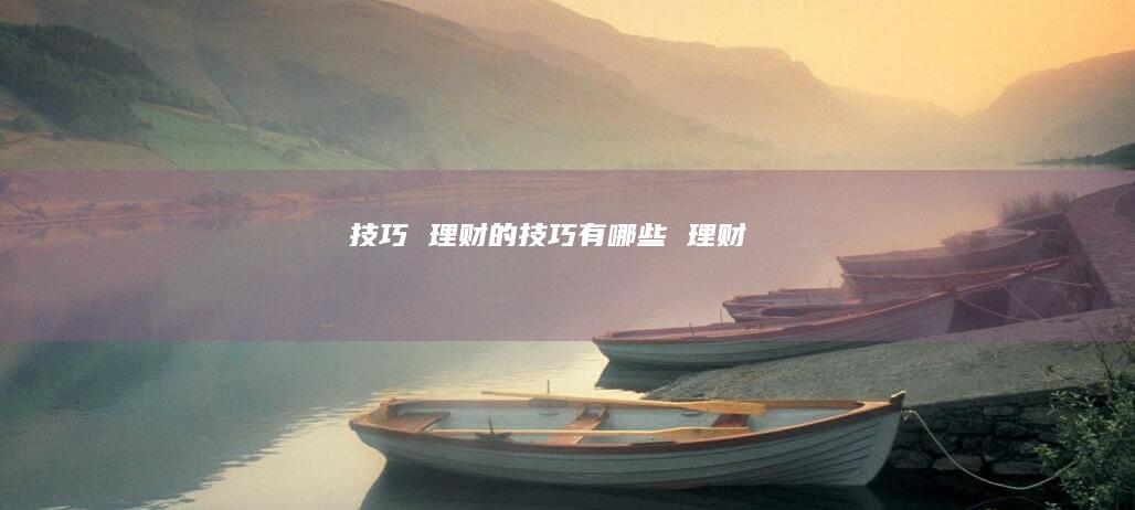 技巧理财的技巧有哪些理财