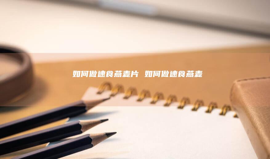 如何做速食燕麦片如何做速食燕麦