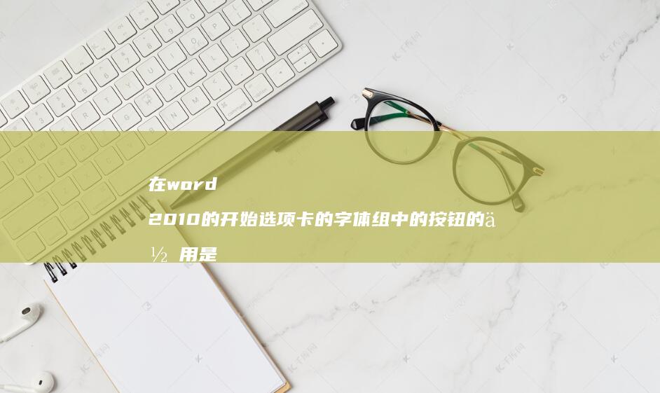 在word2010的开始选项卡的字体组中的按
