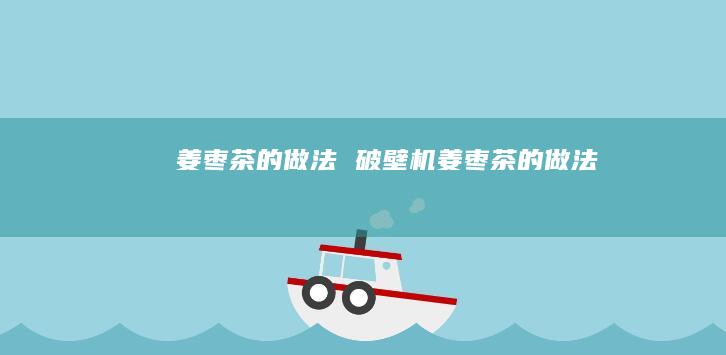 姜枣茶的做法 破壁机姜枣茶的做法