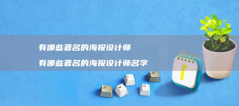 有哪些著名的海报设计师有哪些著名的海报设计师