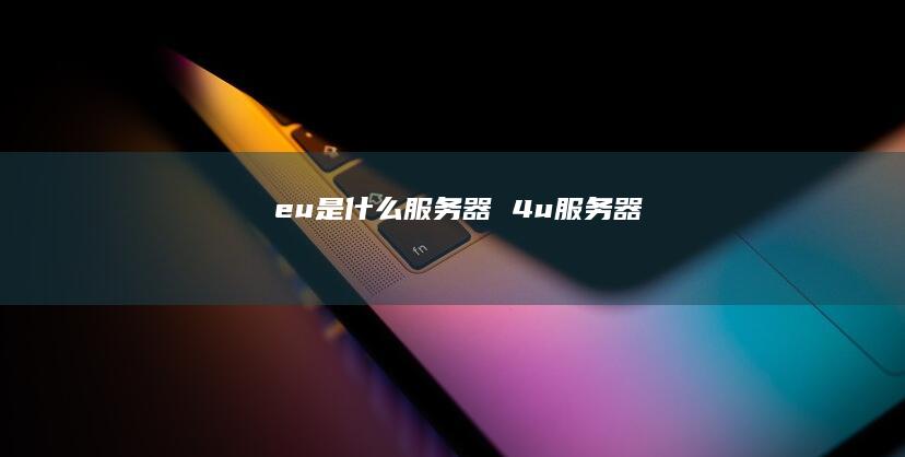 eu是什么服务器4u服务器