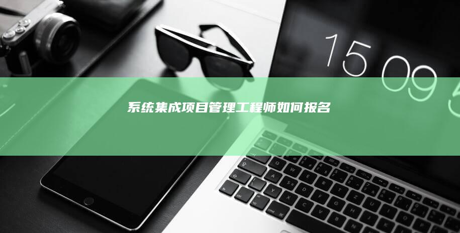 集成项目管理工程师如何报名
