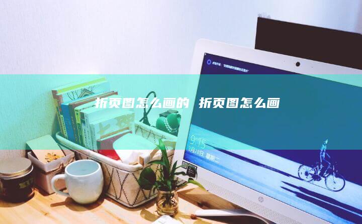 折页图怎么画的 折页图怎么画