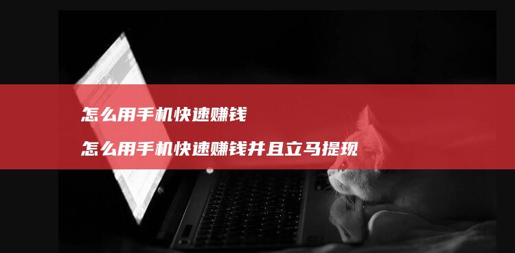 怎么用快速赚钱怎么用快速赚钱并且立马