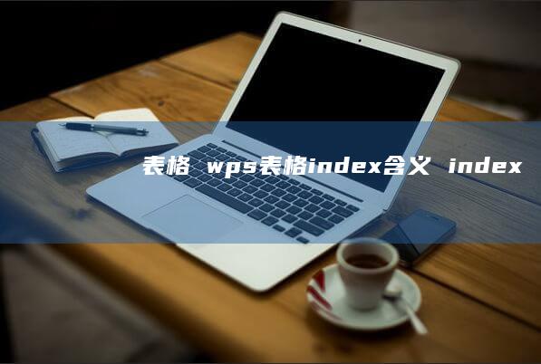 表格 wps表格index含义 index
