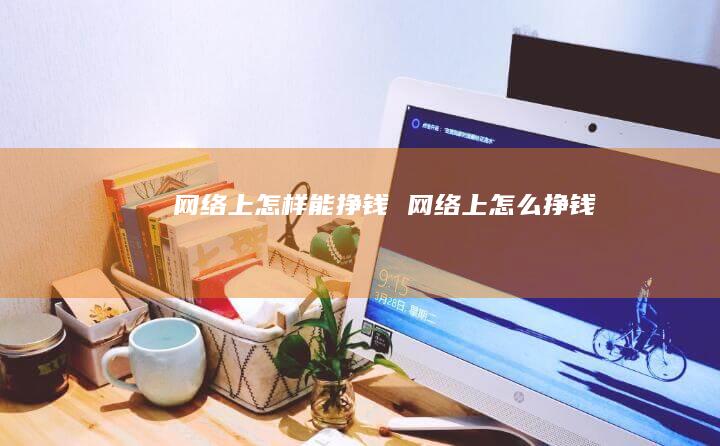 上怎样能挣钱上怎么挣钱