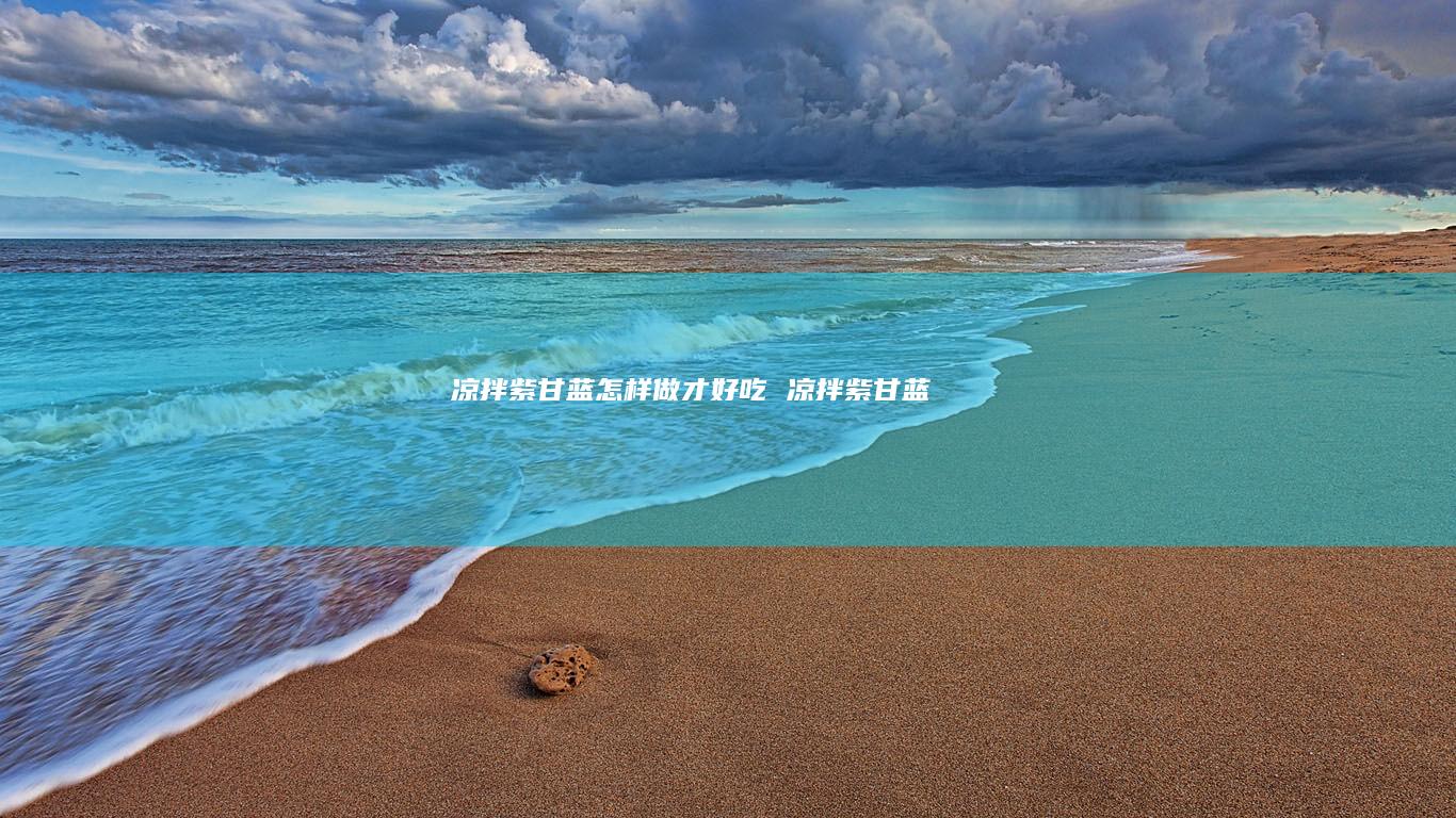 凉拌紫甘蓝怎样做才好吃 凉拌紫甘蓝