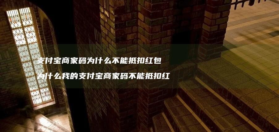 支付宝商家码为什么不能抵扣红包为什么我的支付