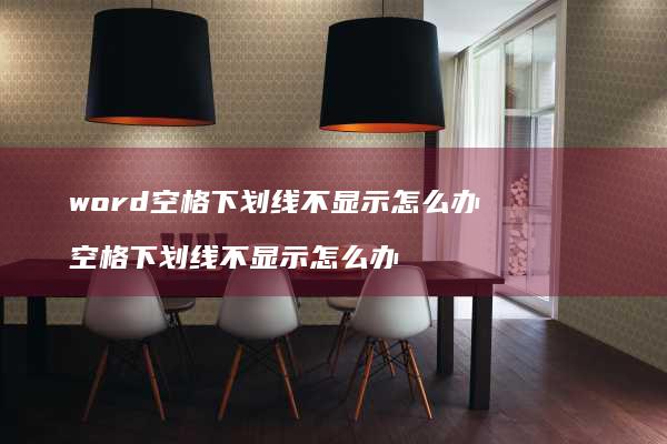 word空格下划线不显示怎么办 空格下划线不显示怎么办