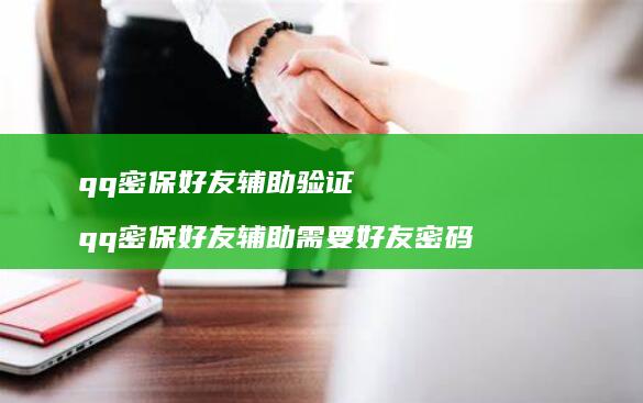 qq密保好友辅助验证 qq密保好友辅助需要好友密码