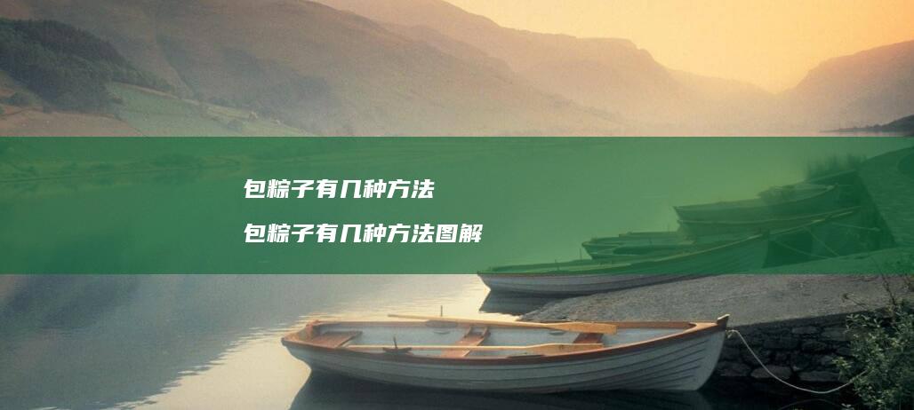 包粽子有几种方法 包粽子有几种方法图解