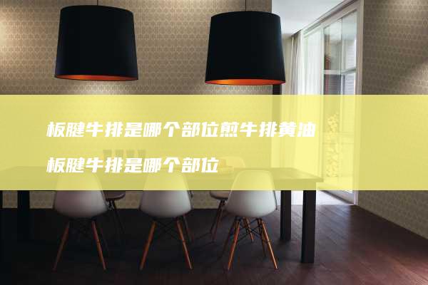 板腱牛排是哪个部位煎牛排黄油板腱牛排是哪个部