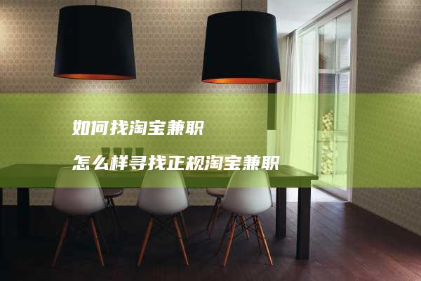 如何找淘宝兼职怎么样寻找正规淘宝兼职