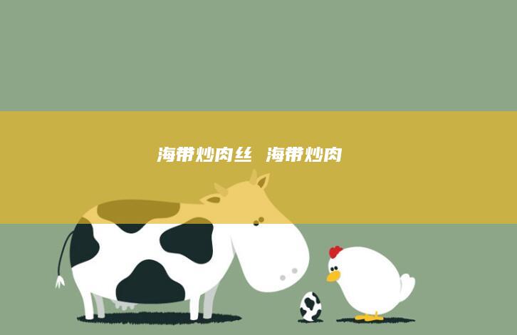 海带炒肉丝海带炒肉