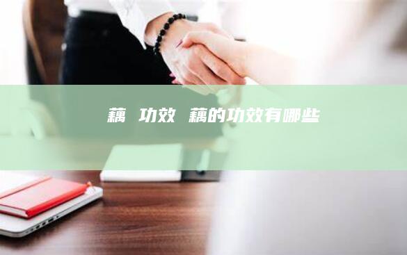 藕功效藕的功效有哪些