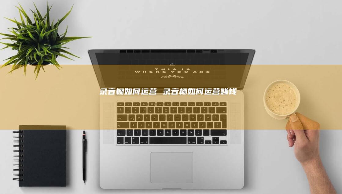 录音棚如何运营录音棚如何运营赚钱
