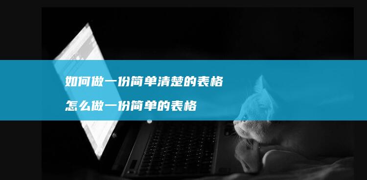 如何做一份简单清楚的表格怎么做一份简单的表格