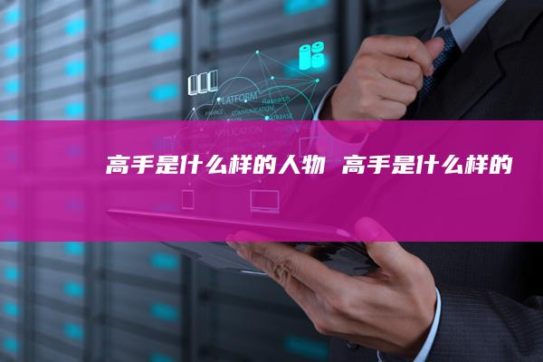 高手是什么样的人物 高手是什么样的