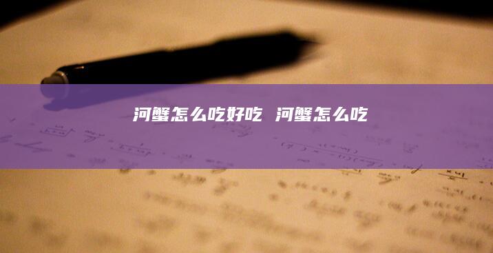河蟹怎么吃好吃河蟹怎么吃