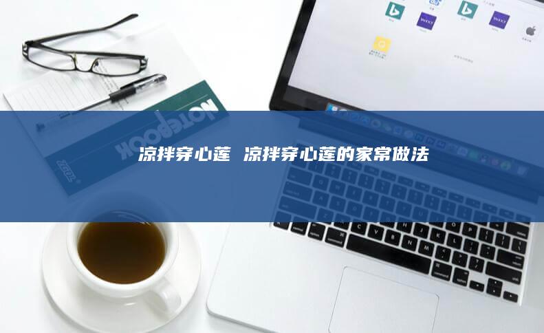 凉拌穿心莲 凉拌穿心莲的家常做法
