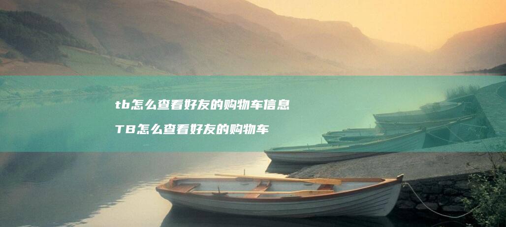 tb怎么查看的购物车信息TB怎么查看