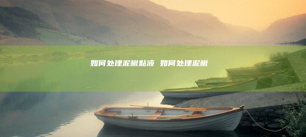 如何处理泥鳅黏液如何处理泥鳅