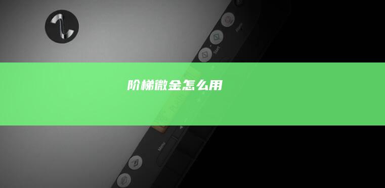 阶梯微金怎么用